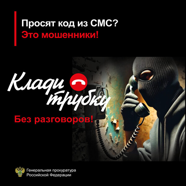 Опасный звонок.